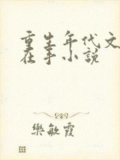 重生年代文空间在手小说