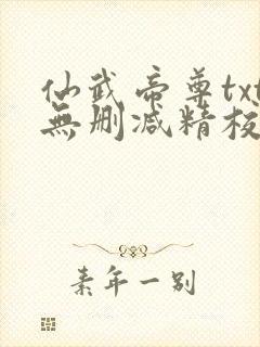 仙武帝尊txt无删减精校版