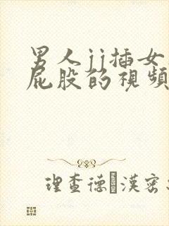 男人jj插女人屁股的视频