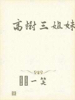 高树三姐妹续