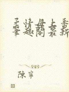 柔情母上番外篇笔趣阁最新章节更新