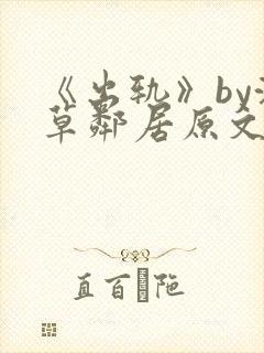 《出轨》by潦草邻居原文小说封面