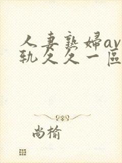 人妻熟妇av出轨久久一区二区三区