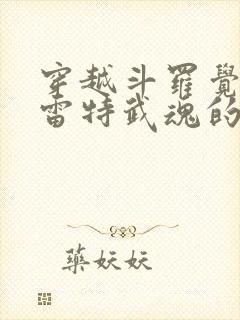 穿越斗罗觉醒巴雷特武魂的小说