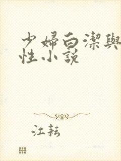 少妇白洁与高义性小说