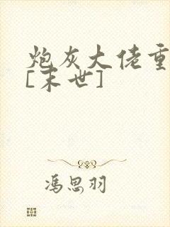 炮灰大佬重生了[末世]封面