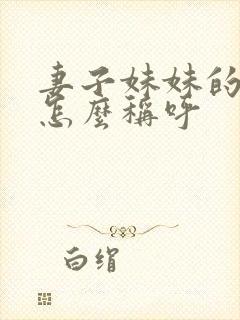 妻子妹妹的丈夫怎么称呼