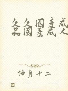 久久国产成人精品国产成人亚洲欧美日韩