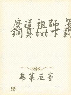 魔道祖师 墨香铜臭txt下载