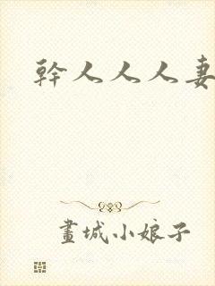 干人人人妻少妇