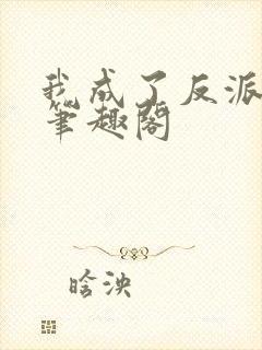 我成了反派之王笔趣阁