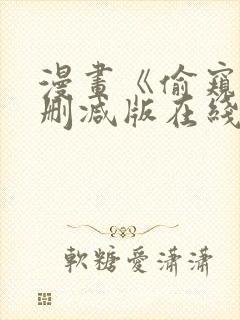 漫画《偷窥》无删减版在线看