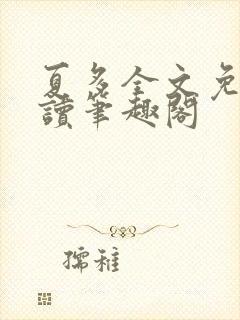 夏多全文免费阅读笔趣阁封面