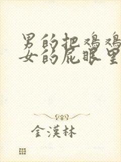 男的把鸡鸡插进女的屁眼里