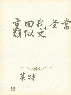重回我爸当校草类似文