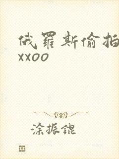 俄罗斯偷拍撒尿xxoo