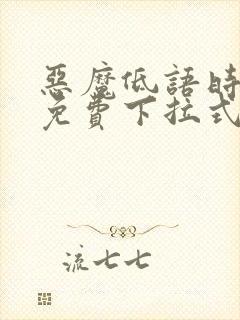 恶魔低语时漫画免费下拉式六漫画