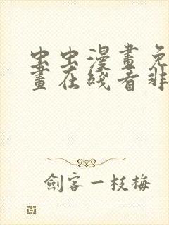 虫虫漫画免费漫画在线看非麻瓜漫画