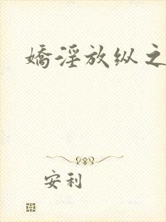 娇淫放纵之青春封面