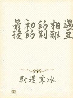 最初的相遇,最后的别离豆瓣封面