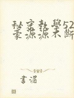秘密教学52子豪源源不断