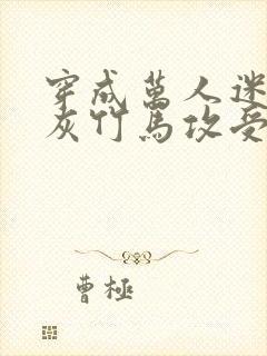 穿成万人迷的炮灰竹马攻受是谁