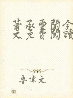 萧承玺闻令仪全文免费阅读最新章节