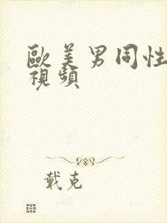 欧美男同性免费视频