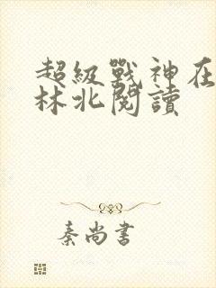 超级战神在都市林北阅读