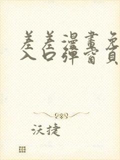 差差漫画免费看入口弹窗页面封面