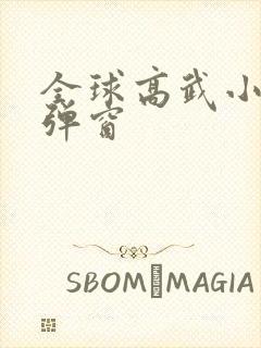 全球高武小说无弹窗