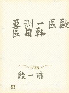 亚洲一区欧美二区日韩