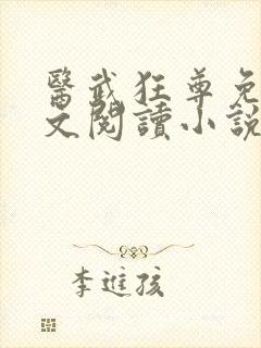 医武狂尊免费全文阅读小说