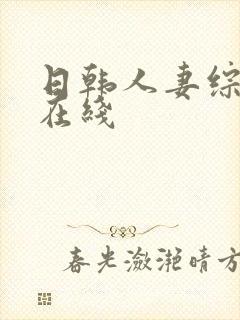 日韩人妻综合区在线