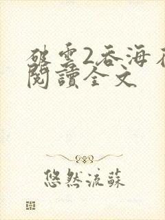 破云2吞海在线阅读全文