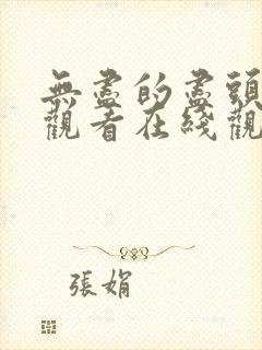 无尽的尽头免费观看在线观看电视剧