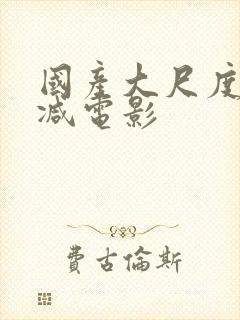 国产大尺度无删减电影封面