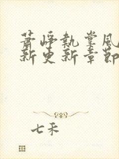 萧峥执掌风云最新更新章节