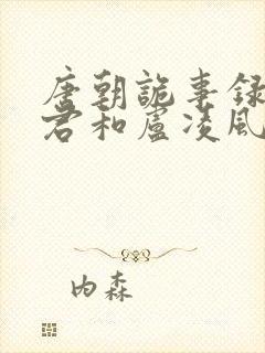 唐朝诡事录裴喜君和卢凌风在一起了吗封面