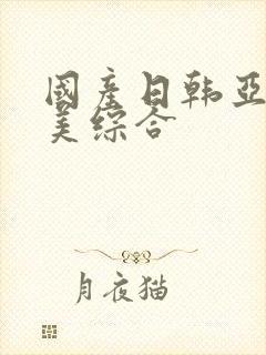 国产日韩亚洲欧美综合