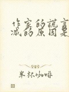 作家的谎言未删减的原因是什么封面