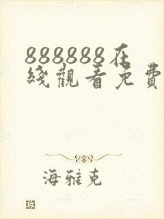 888888在线观看免费高清电视剧软件封面