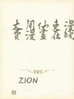 大周仙吏漫画免费漫画在线观看封面