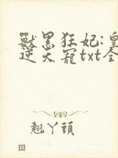 兽黑狂妃:皇叔逆天宠txt全本封面