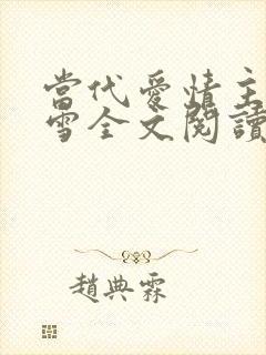 当代爱情主角刘雪全文阅读免费