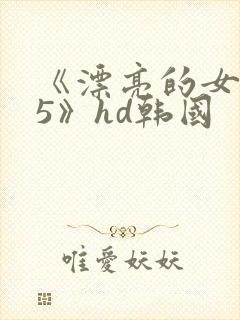 《漂亮的女邻居5》hd韩国