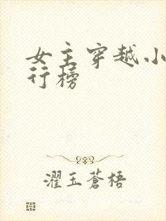 女主穿越小说排行榜