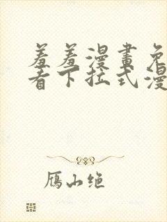 羞羞漫画免费观看下拉式漫画版下载