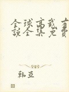 全球高武有声小说全集免费听封面