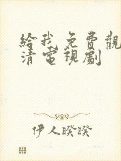 给我免费观看高清电视剧封面